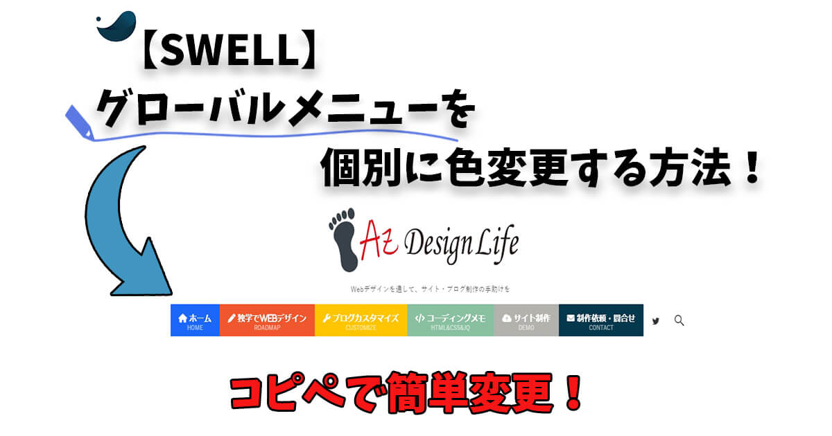 SWELLのグローバルメニュー色変更